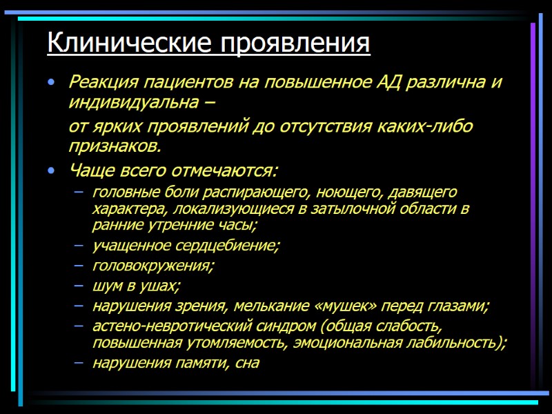 Реакция пациентов на повышенное АД различна и индивидуальна –  от ярких проявлений до